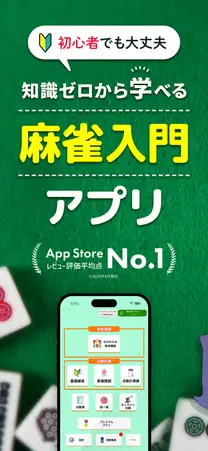知識ゼロから学べる麻雀入門アプリ。ゼロからの麻雀講座と点数計算メニューが並ぶホーム画面