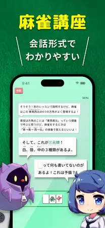 会話形式でわかりやすい麻雀講座。東南西北や三元牌をキャラクターと学ぶ画面