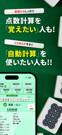 点数計算を覚えたい人にも自動計算を使いたい人にも対応。符と役の内訳が見える計算結果画面