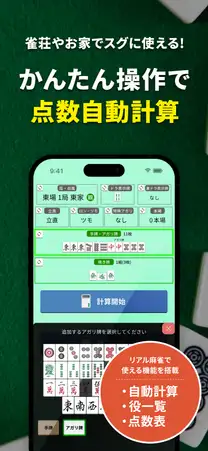 かんたん操作の点数自動計算。牌を選んで入力する計算機画面