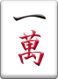 一萬