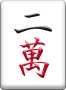 二萬