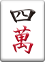 四萬