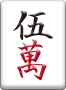 伍萬