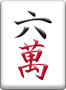 六萬