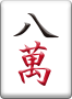 八萬